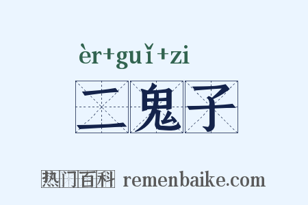 二鬼子是什么意思的图片